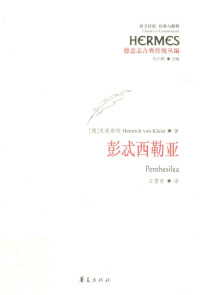 [德]  海因里希·冯·克莱斯特,  江雪奇 译 — 彭忒西勒亚 Penthesilea