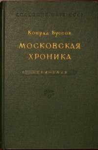 Конрад Буссов — Московская хроника 1584-1613