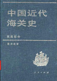 陈诗启 — 中国近代海关史  民国部分