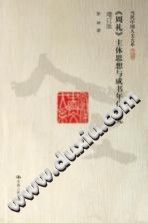 彭林 — [当代中国人文大系·历史学]《周礼》主体思想与成书年代研究(增订版)
