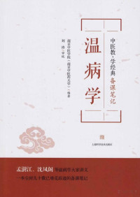 南京中医学院, 中医学习题 — 中医教学经典备课笔记之温病学