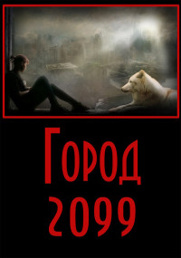 Евгений Владимирович Степанов — Город-2099