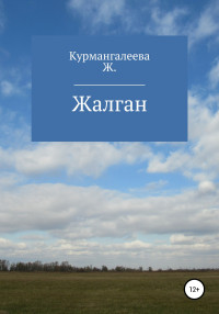 Жанна Ермековна Курмангалеева — Жалган