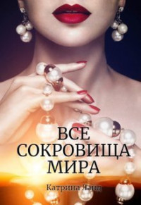 Катрина Ланд — Все сокровища мира (СИ)