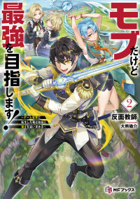 反面教師, 大熊 猫介 — モブだけど最強を目指します! ~ゲーム世界に転生した俺は自由に強さを追い求める~2 (MFブックス)