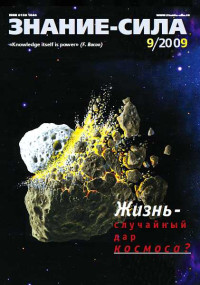 Журнал «Знание-сила» — Знание-сила, 2009 № 09 (987)