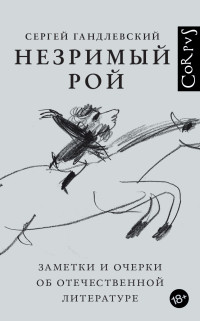 Сергей Маркович Гандлевский — Незримый рой. Заметки и очерки об отечественной литературе