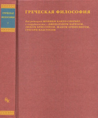 Моника Канто-Спербер — Греческая философия