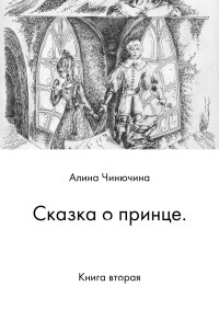 Алина Равилевна Чинючина — Сказка о принце. Книга вторая