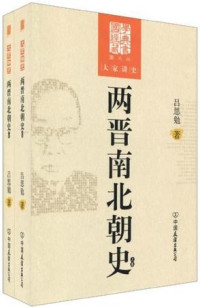 吕思勉 — 两晋南北朝史(套装上下册)(图文版) (国学经典藏书，大家讲史)