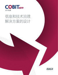 Unknown — COBIT-2019设计指南：信息和技术治理解决方案的设计中文