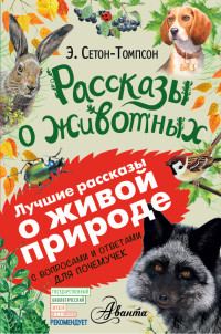 Эрнест Сетон-Томпсон — Рассказы о животных. С вопросами и ответами для почемучек