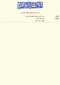 - — بحوث لبعض النوازل الفقهية المعاصرة