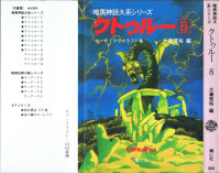 H.P. ラヴクラフト, 大滝 啓裕  — 暗黒神話大系シリーズ クトゥルー 第08巻