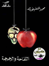 محمد عفيفي — التفاحة والجمجمة