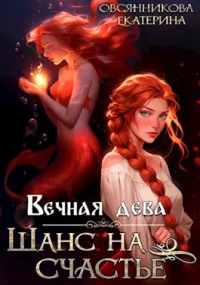 Екатерина Овсянникова — Вечная дева. Шанс на счастье