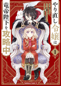 柚アンコ,永瀬さらさ,藤未都也 — やり直し令嬢は竜帝陛下を攻略中（１） [角川コミックス・エース]