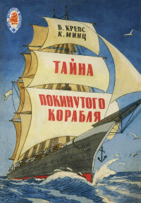 Владимир Михайлович Крепс & Клементий Борисович Минц — Тайна покинутого корабля