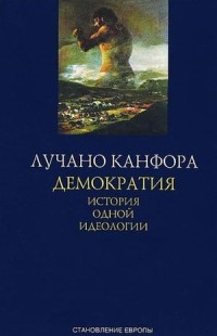 Лучано Канфора — Демократия. История одной идеологии