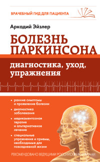 Аркадий Кальманович Эйзлер — Болезнь Паркинсона. Диагностика, уход, упражнения