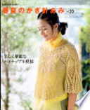 Nihon Vogue — 春夏のかぎ針あみ　vol.20 let's knit series vol.20