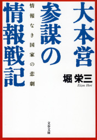 堀 栄三 — 情報なき国家の悲劇 大本営参謀の情報戦記 (文春文庫)