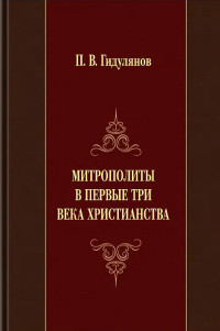 профессор Павел Васильевич Гидулянов — Митрополиты в первые три века христианства