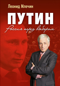 Леонид Михайлович Млечин — Путин. Россия перед выбором