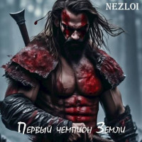 Nezloi — Первый чемпион Земли