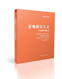 查尔斯·瓦尔德海姆 陈崇贤 夏宇 — 景观都市主义 从起源到演变