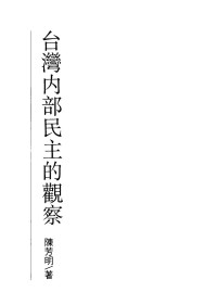 陈芳明著 — 台湾内部民主的观察（陈芳明著；自立晚报社文化出版部；1990.10）
