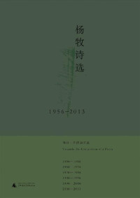 杨牧 著 — 杨牧诗选(1956-2013)