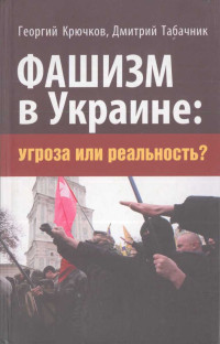 Дмитрий Владимирович Табачник & Георгий Корнеевич Крючков — Фашизм в Украине: Угроза или реальность?