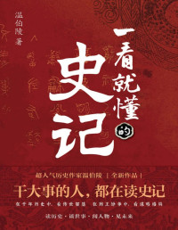 温伯陵 — 一看就懂的史记【超人气历史作家温伯陵，继《一读就上瘾的中国史》后全新力作，这一次给你讲透《史记》！延续“历史段子手”的风格，让你边笑边涨知识，一本书看懂《史记》！】