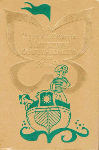 Валерий Владимирович Медведев — Капитан Соври-голова или 36 и 9