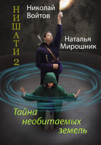 Николай Войтов & Наталья Мирошник — Нишати 2. Тайна необитаемых земель