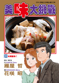 雁屋哲 , 花咲昭 — [美味大挑戰][雁屋哲x花笑昭][東立]Vol 31