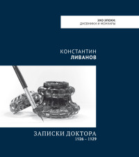 Константин Александрович Ливанов — Записки доктора (1926 – 1929) [litres]