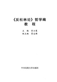 宫玉宽主编 — 《反杜林论》哲学编教程