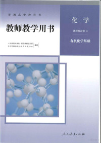 教师用书 — 新人教版 高中化学 选择性必修3 有机化学基础 教师用书