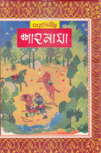 মহাকবি ফেরদৌসী — শাহানামা (ষষ্ঠ খণ্ড)