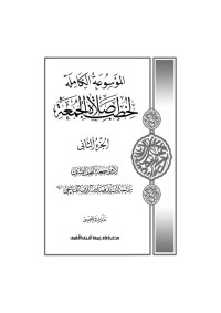 Ahmed Akber — الموسوعة الكاملة لخطب صلاة الجمعة - ج 2 - النسخة النهائية