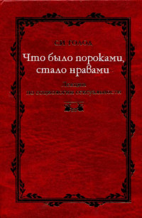 Сергей Исаевич Голод — Что было пороками, стало нравами