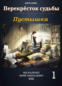 Юрий Москаленко — Перекресток судьбы. книга первая. Пустышка