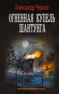 Александр Борисович Чернов — Огненная купель Шантунга [litres]