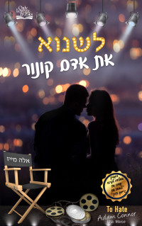 אלה מייז — לשנוא את אדם קונור