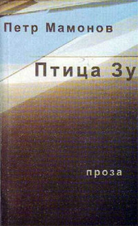 Петр Николаевич Мамонов — Птица Зу