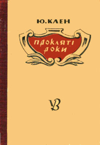 Клен Юрій — Прокляті роки