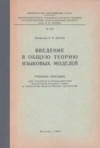 Алексей Федорович Лосев — Введение в общую теорию языковых моделей