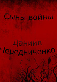 Даниил Борисович Чередниченко — Сыны войны